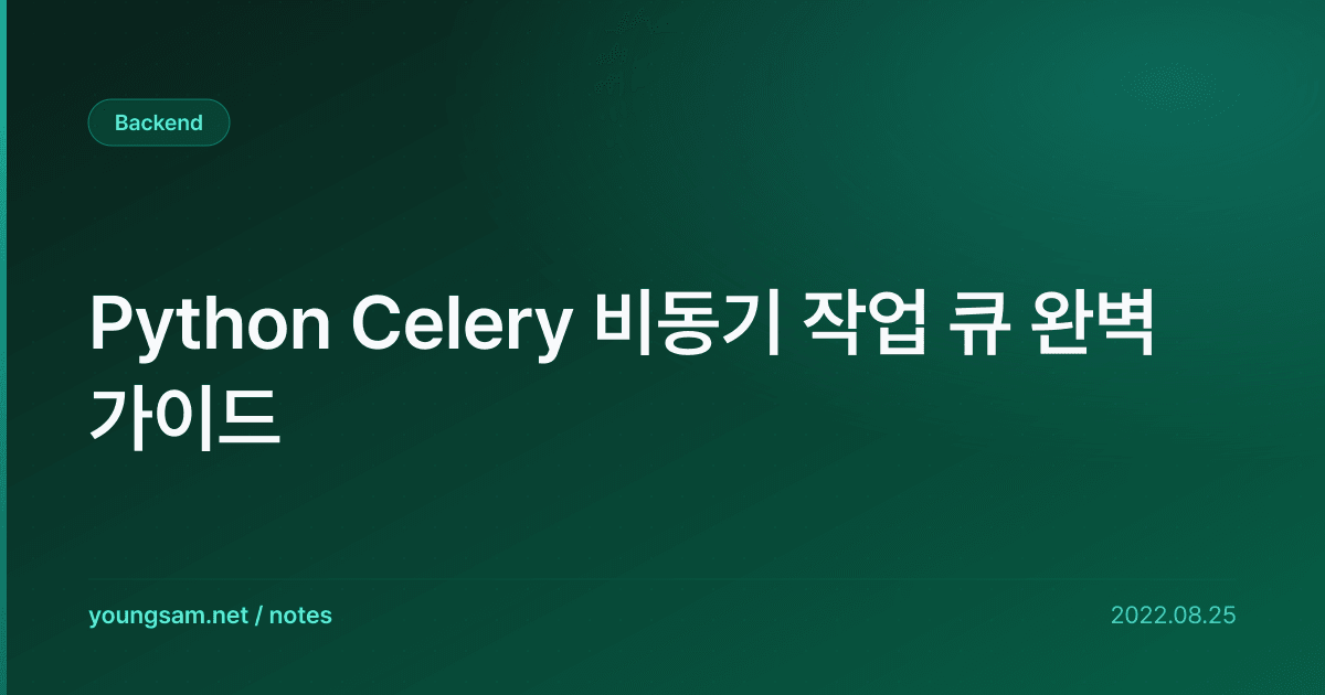 Python Celery 비동기 작업 큐 완벽 가이드
