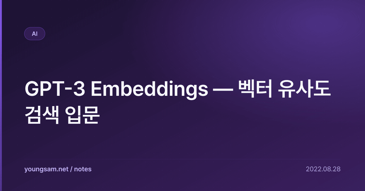 GPT-3 Embeddings — 벡터 유사도 검색 입문