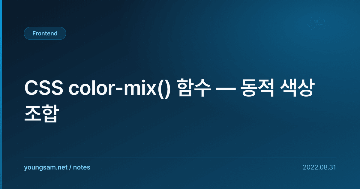 CSS color-mix() 함수 — 동적 색상 조합