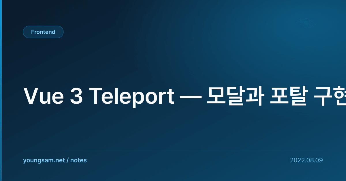 Vue 3 Teleport — 모달과 포탈 구현