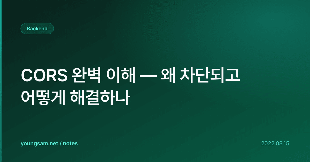 CORS 완벽 이해 — 왜 차단되고 어떻게 해결하나