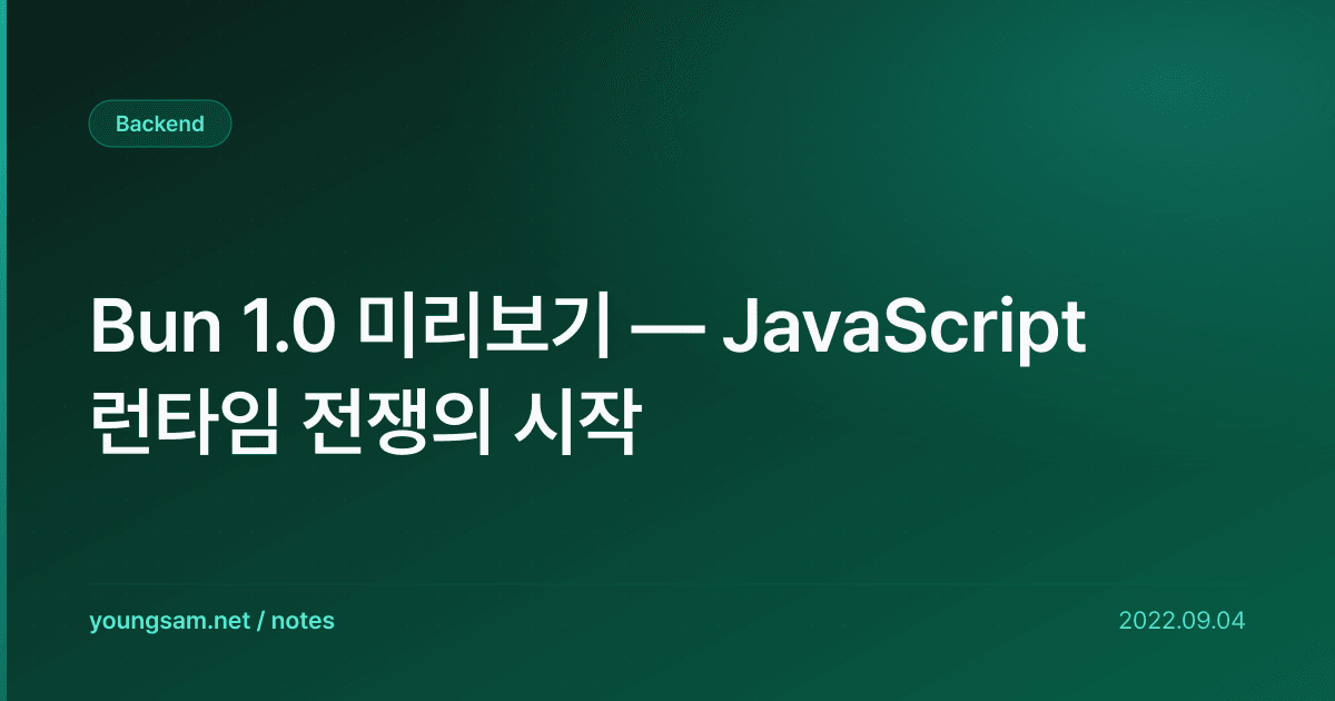 Bun 1.0 미리보기 — JavaScript 런타임 전쟁의 시작