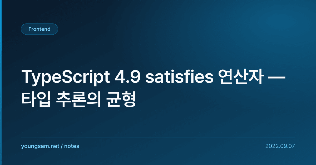 TypeScript 4.9 satisfies 연산자 — 타입 추론의 균형