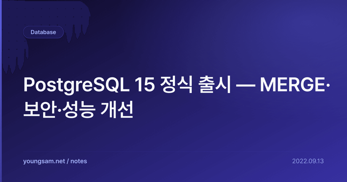 PostgreSQL 15 정식 출시 — MERGE·보안·성능 개선