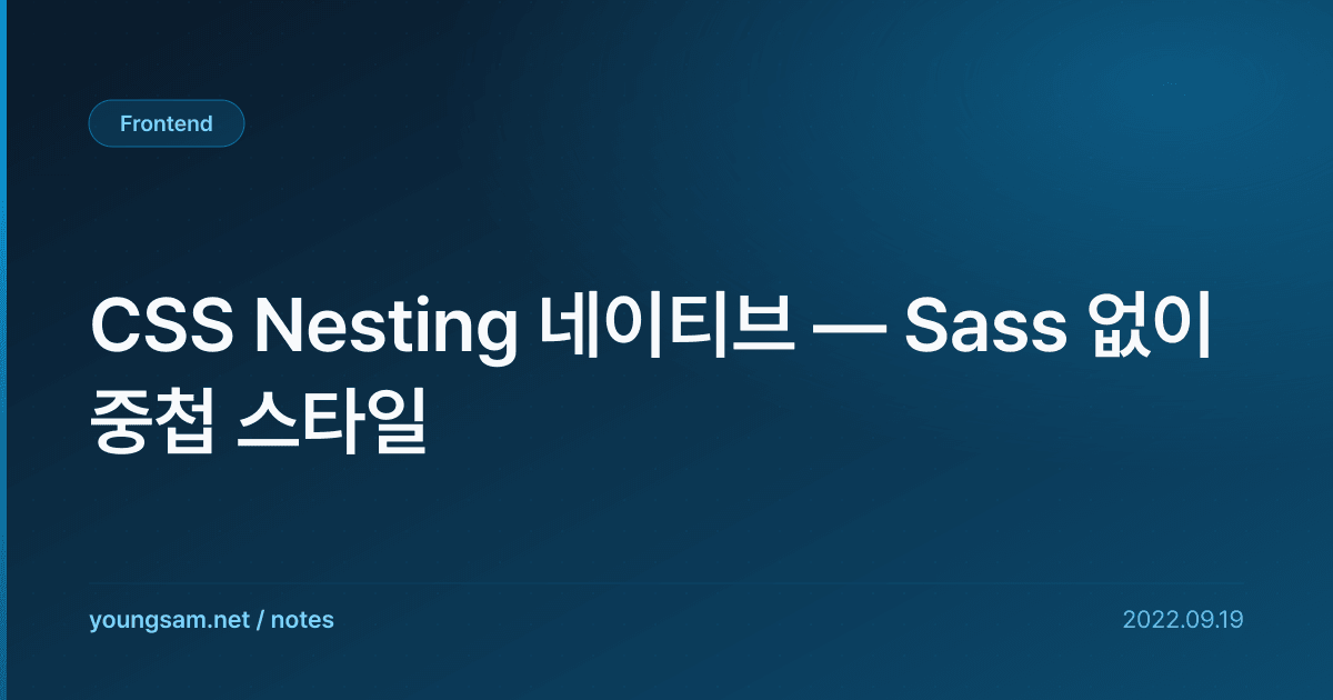 CSS Nesting 네이티브 — Sass 없이 중첩 스타일