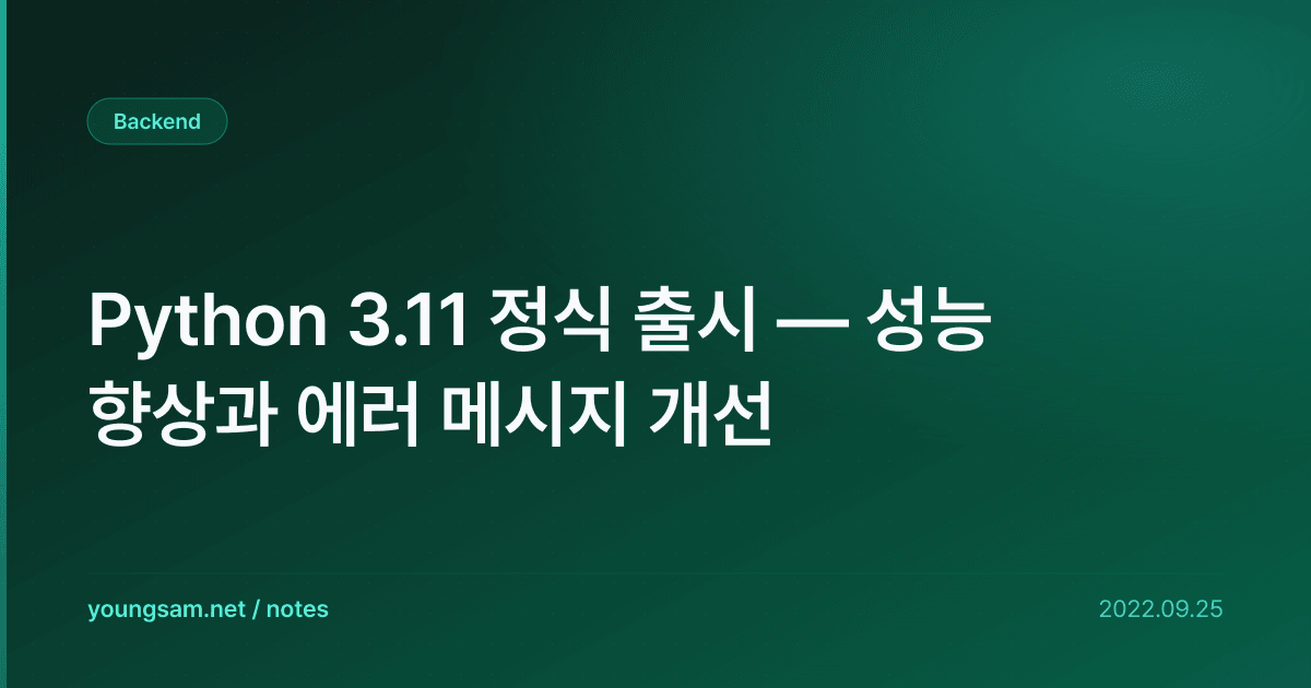 Python 3.11 정식 출시 — 성능 향상과 에러 메시지 개선