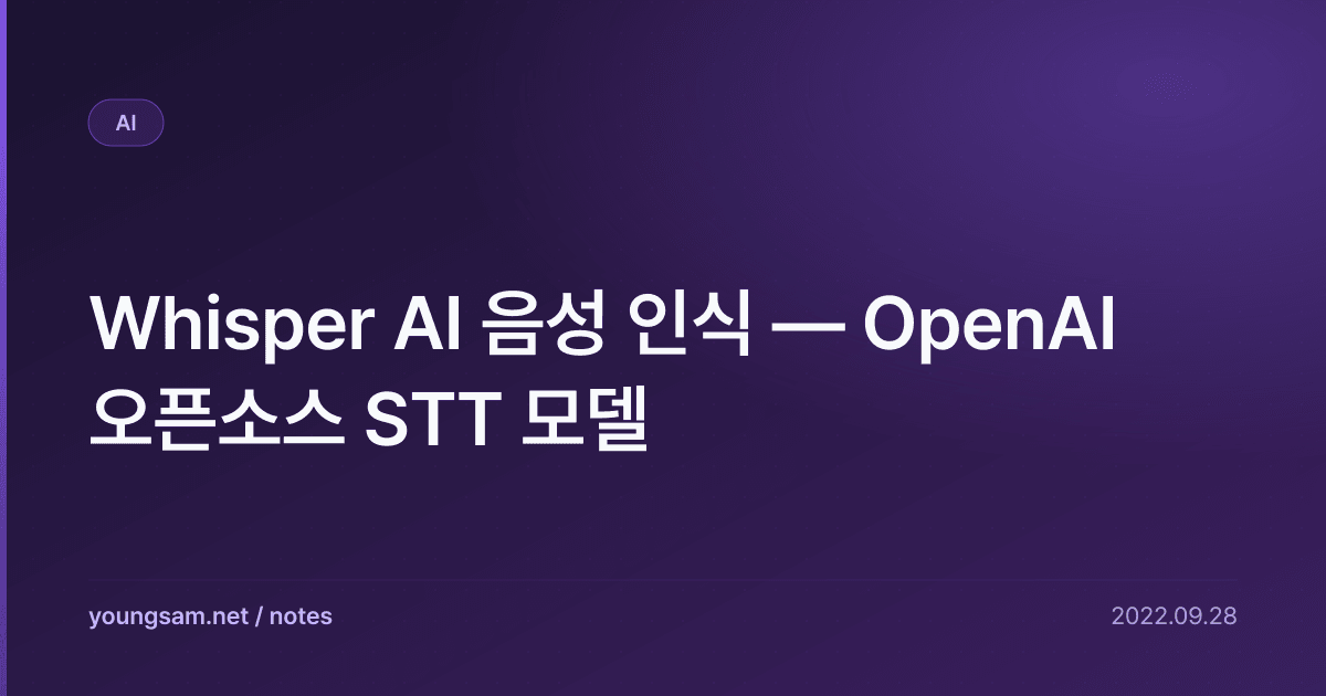 Whisper AI 음성 인식 — OpenAI 오픈소스 STT 모델