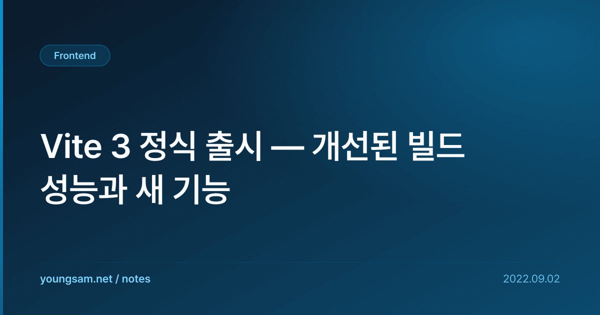 Vite 3 정식 출시 — 개선된 빌드 성능과 새 기능