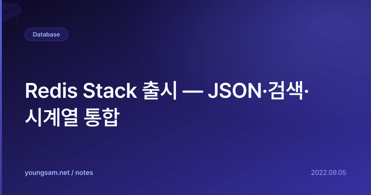Redis Stack 출시 — JSON·검색·시계열 통합