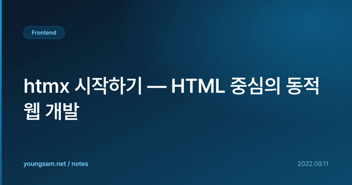 htmx 시작하기 — HTML 중심의 동적 웹 개발