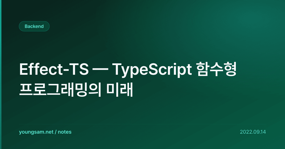 Effect-TS — TypeScript 함수형 프로그래밍의 미래