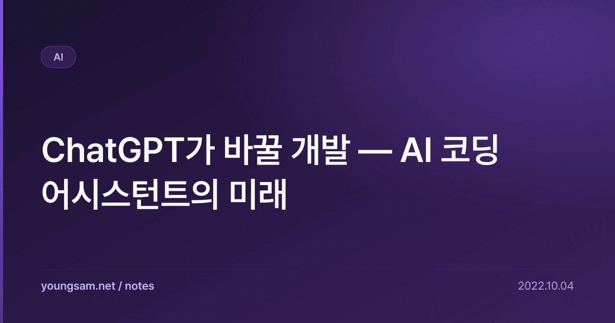 ChatGPT가 바꿀 개발 — AI 코딩 어시스턴트의 미래