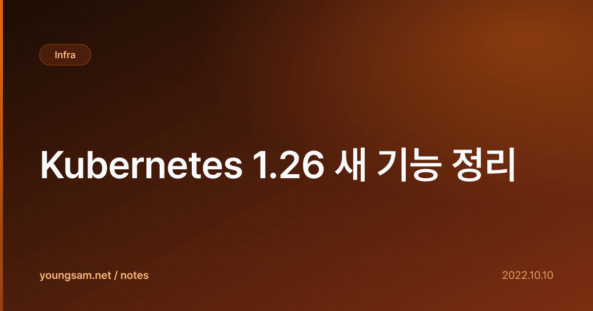 Kubernetes 1.26 새 기능 정리