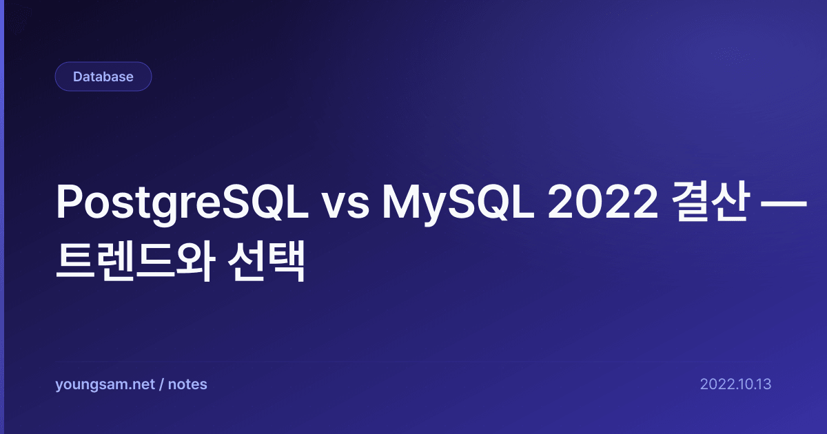 PostgreSQL vs MySQL 2022 결산 — 트렌드와 선택