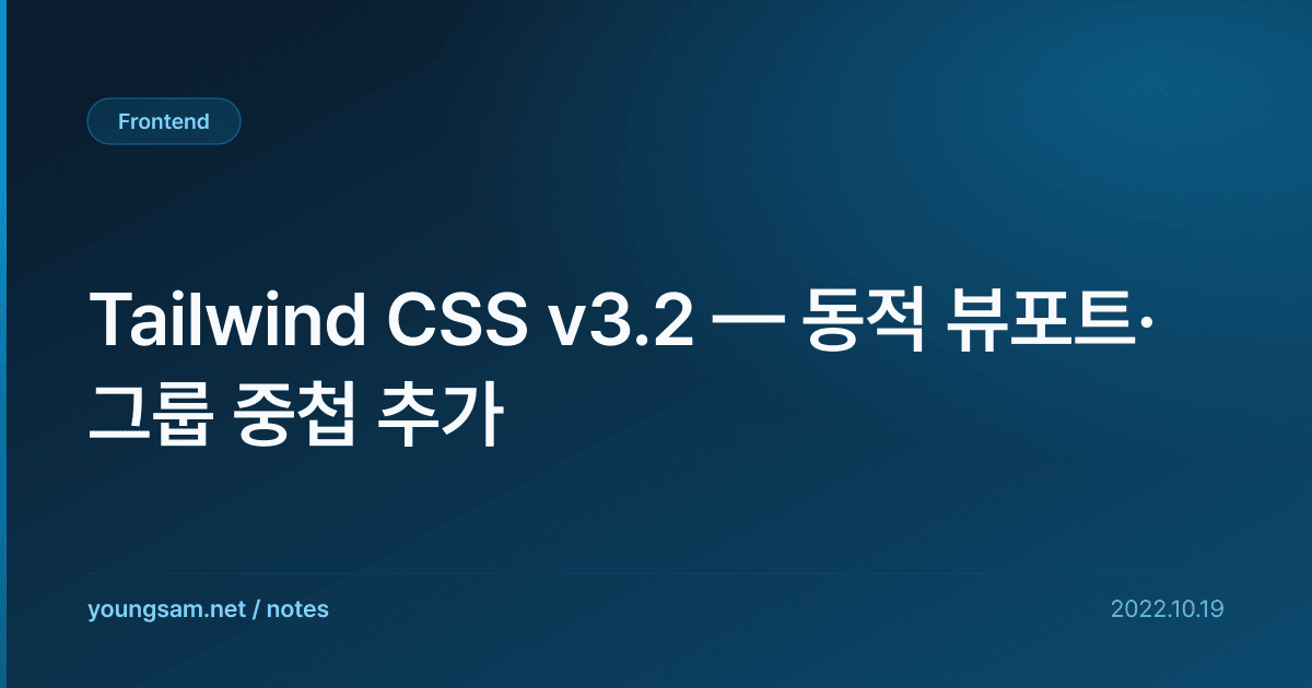 Tailwind CSS v3.2 — 동적 뷰포트·그룹 중첩 추가