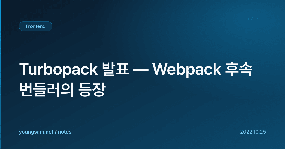 Turbopack 발표 — Webpack 후속 번들러의 등장