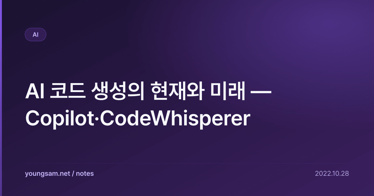 AI 코드 생성의 현재와 미래 — Copilot·CodeWhisperer