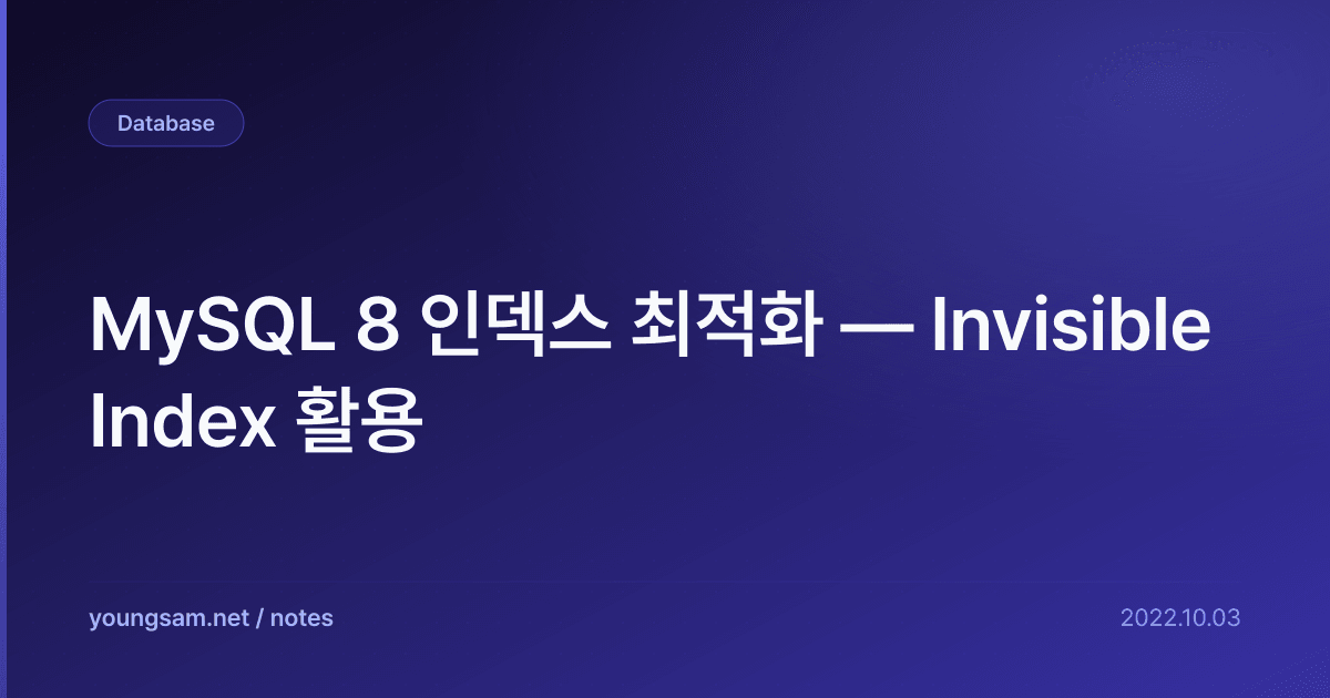 MySQL 8 인덱스 최적화 — Invisible Index 활용