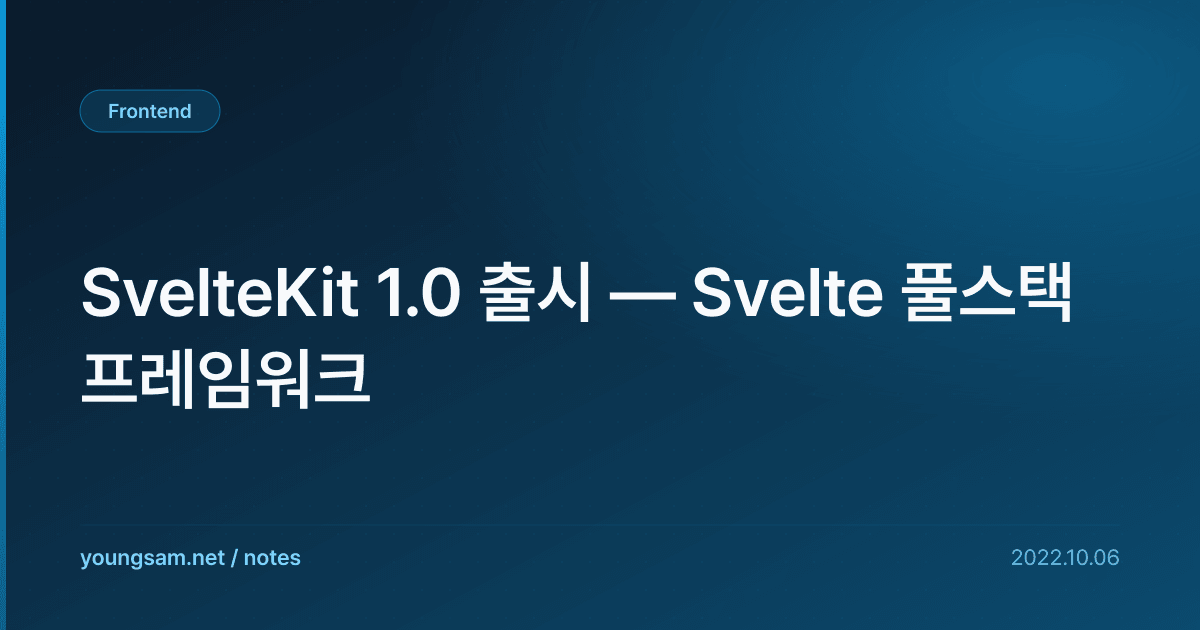 SvelteKit 1.0 출시 — Svelte 풀스택 프레임워크