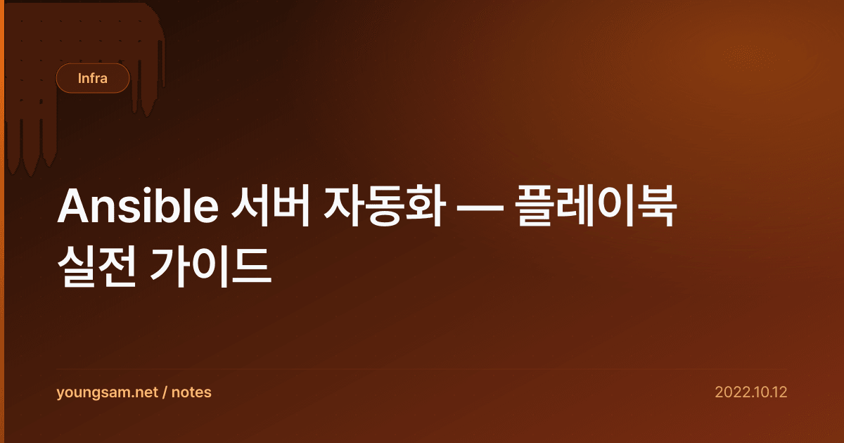 Ansible 서버 자동화 — 플레이북 실전 가이드