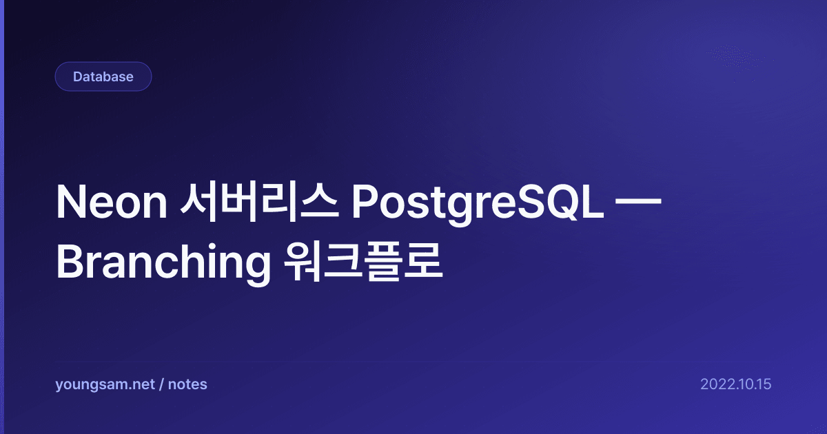 Neon 서버리스 PostgreSQL — Branching 워크플로