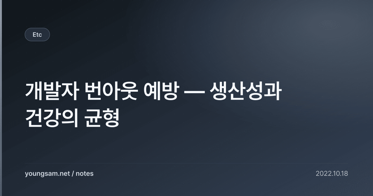 개발자 번아웃 예방 — 생산성과 건강의 균형