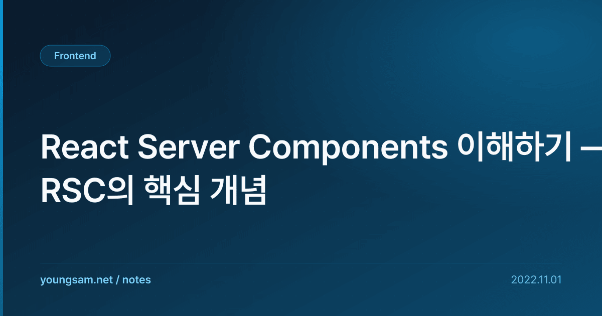 React Server Components 이해하기 — RSC의 핵심 개념