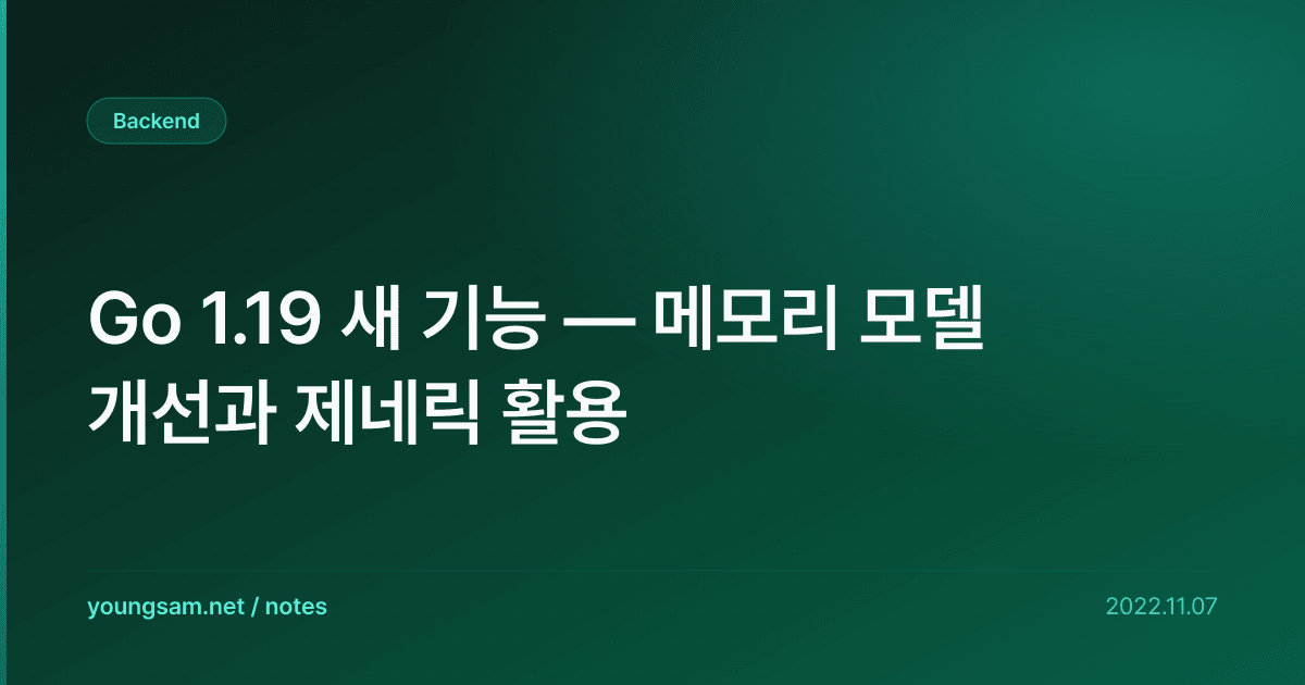 Go 1.19 새 기능 — 메모리 모델 개선과 제네릭 활용