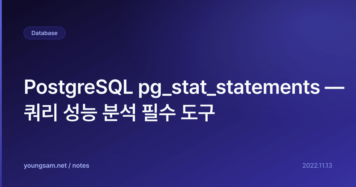PostgreSQL pg_stat_statements — 쿼리 성능 분석 필수 도구