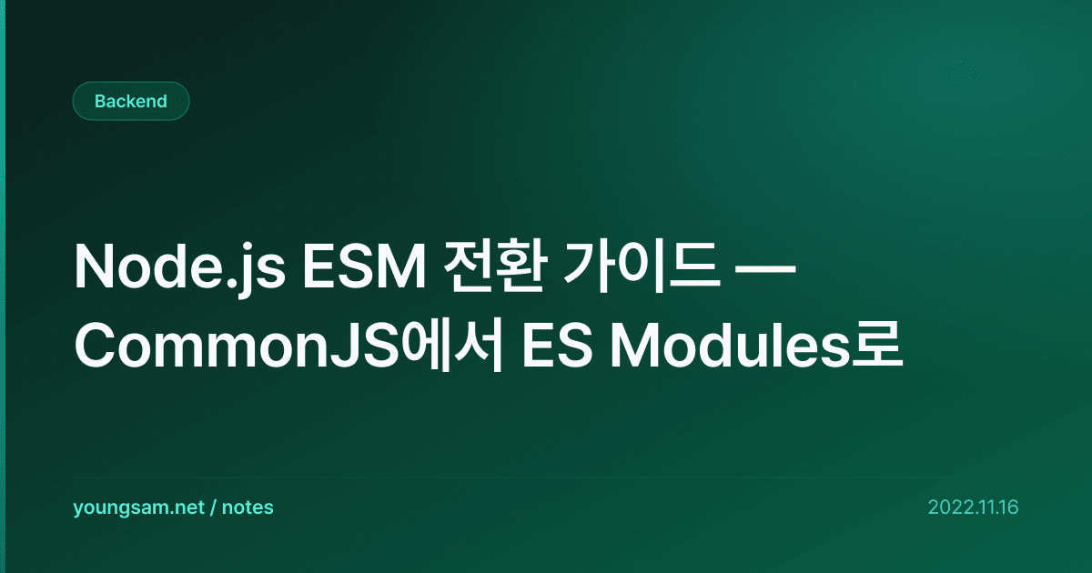 Node.js ESM 전환 가이드 — CommonJS에서 ES Modules로