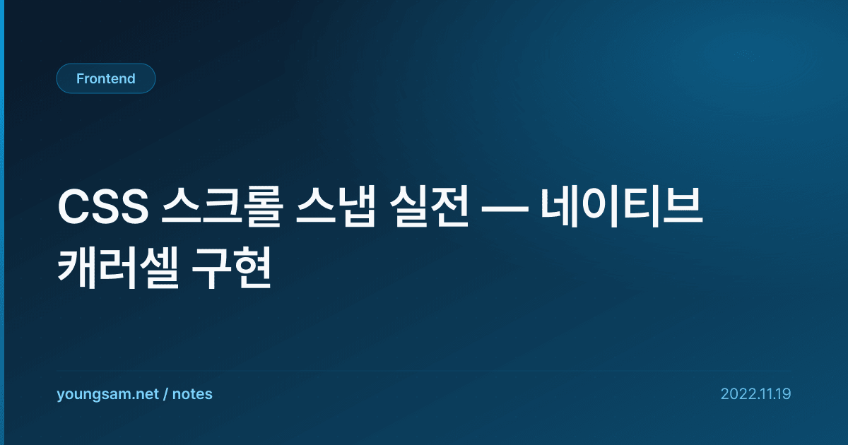 CSS 스크롤 스냅 실전 — 네이티브 캐러셀 구현
