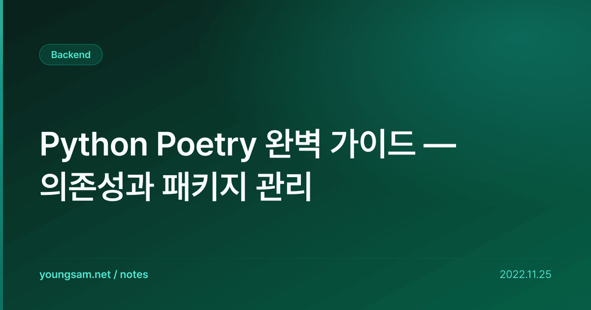 Python Poetry 완벽 가이드 — 의존성과 패키지 관리