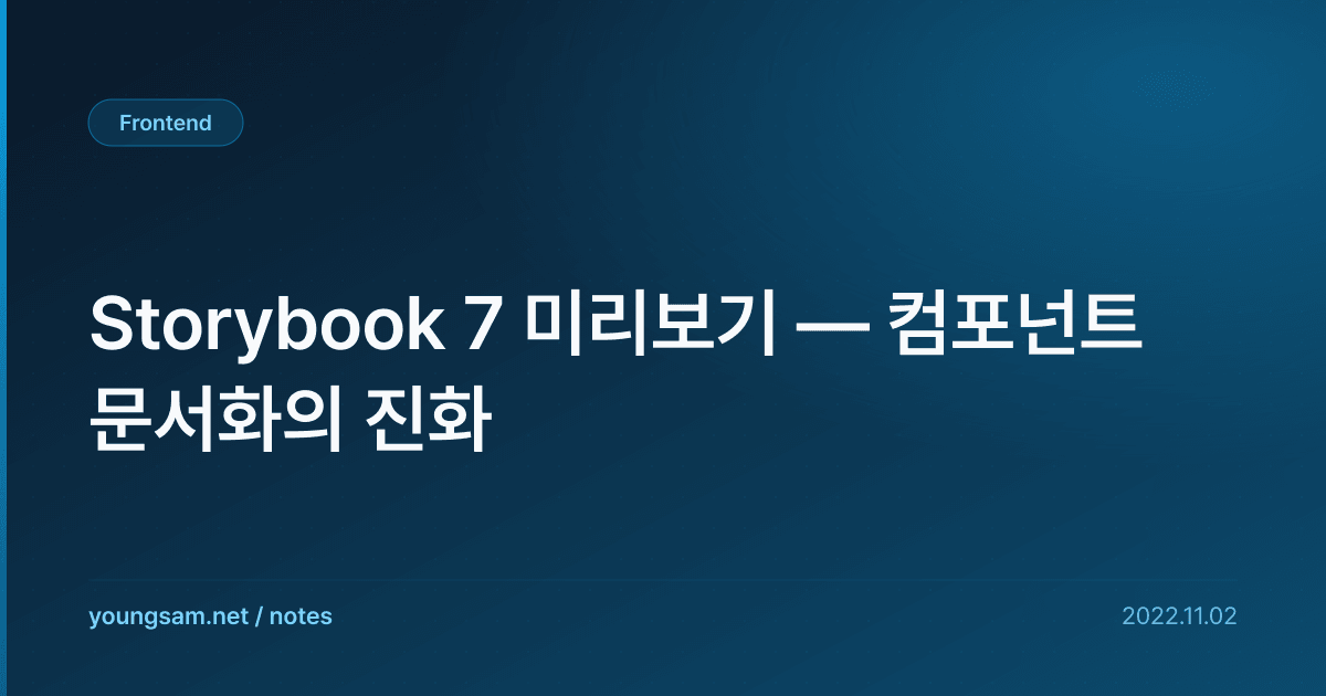 Storybook 7 미리보기 — 컴포넌트 문서화의 진화