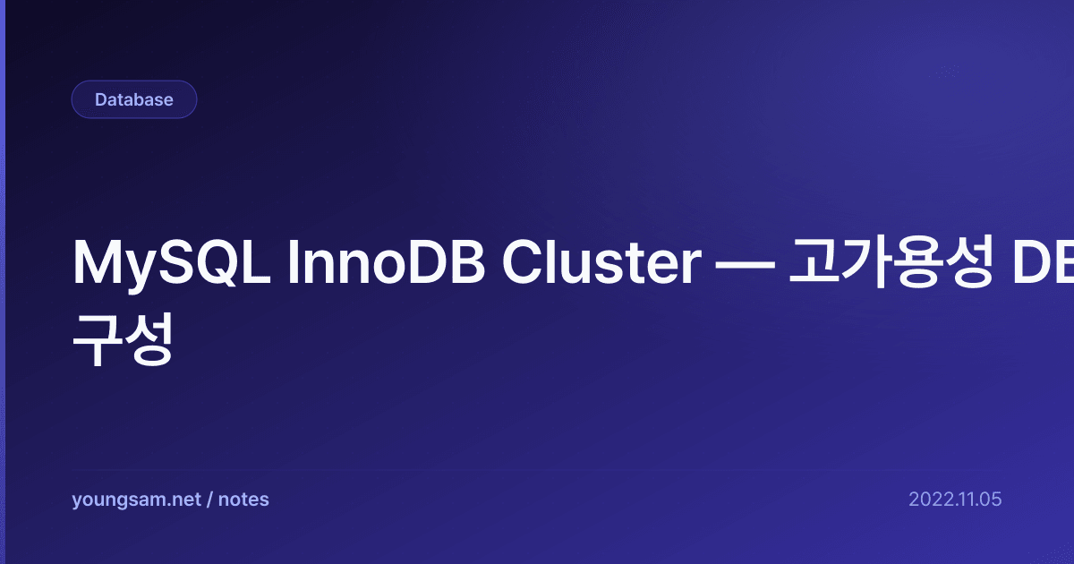 MySQL InnoDB Cluster — 고가용성 DB 구성