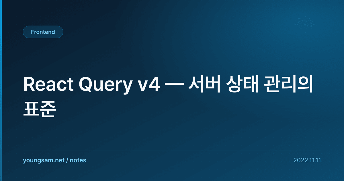 React Query v4 — 서버 상태 관리의 표준