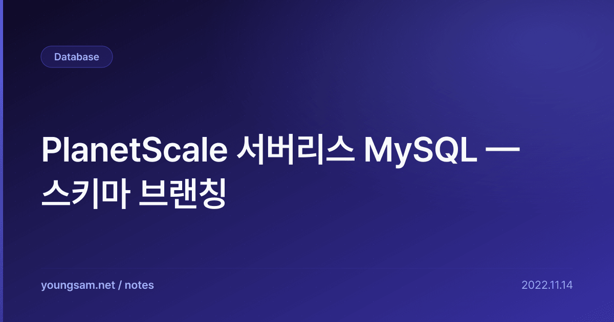 PlanetScale 서버리스 MySQL — 스키마 브랜칭