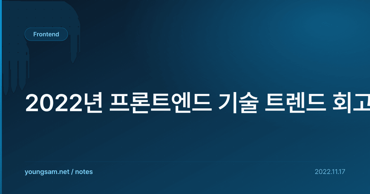 2022년 프론트엔드 기술 트렌드 회고