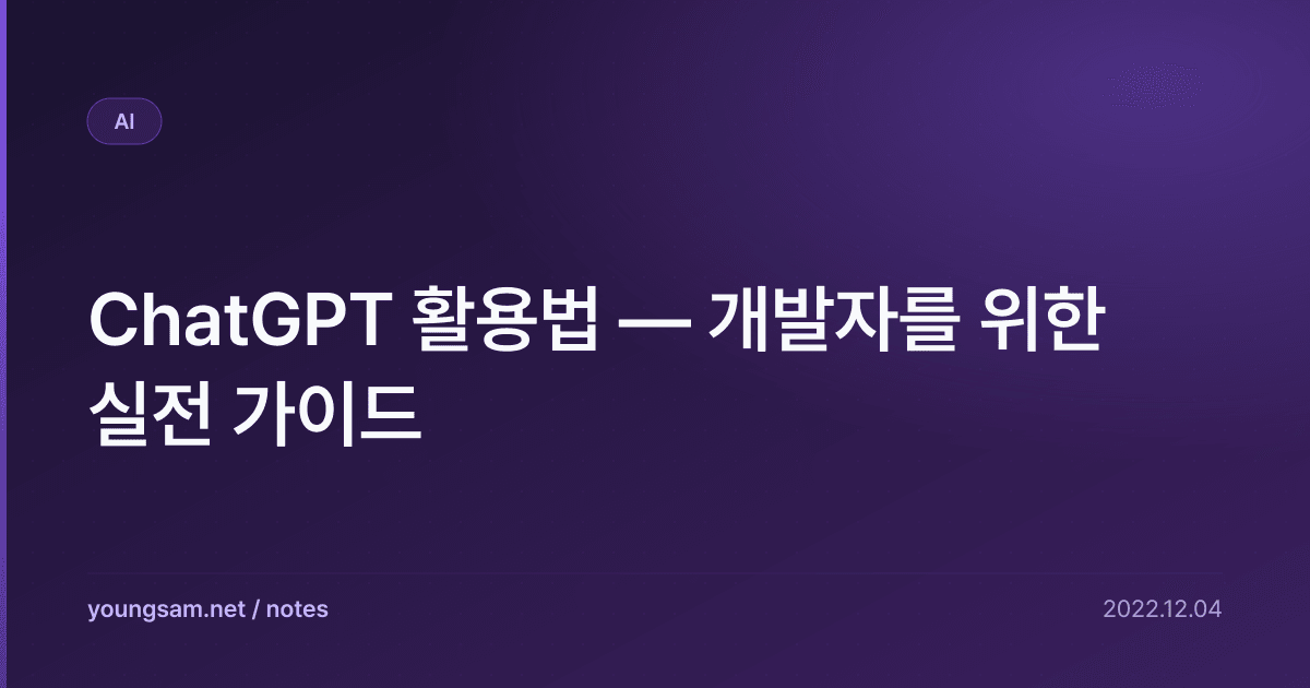 ChatGPT 활용법 — 개발자를 위한 실전 가이드