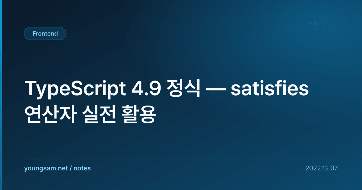 TypeScript 4.9 정식 — satisfies 연산자 실전 활용