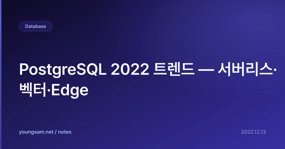 PostgreSQL 2022 트렌드 — 서버리스·벡터·Edge
