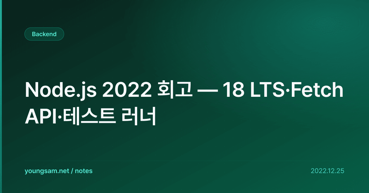 Node.js 2022 회고 — 18 LTS·Fetch API·테스트 러너