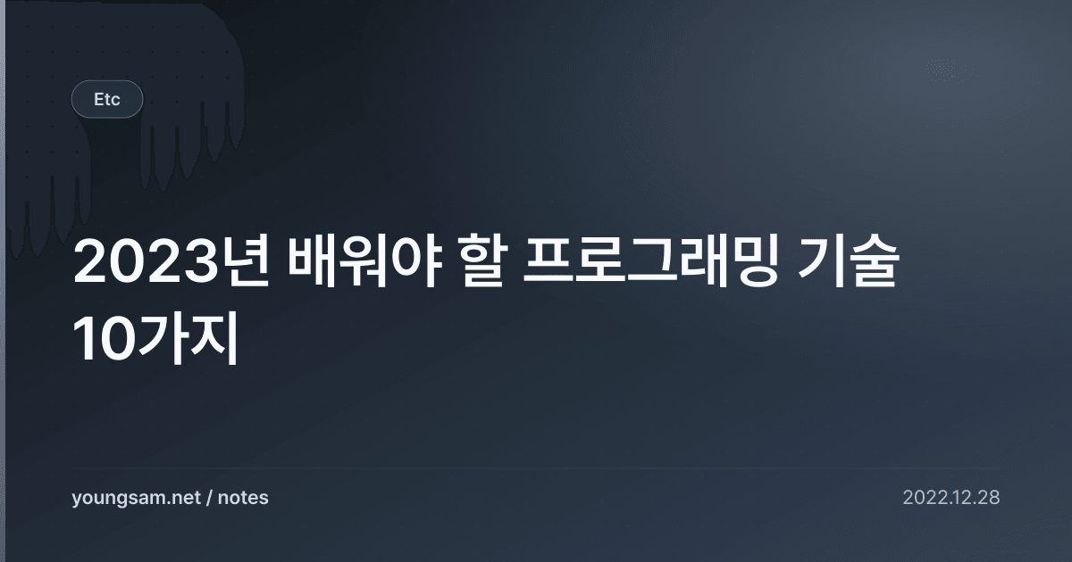 2023년 배워야 할 프로그래밍 기술 10가지