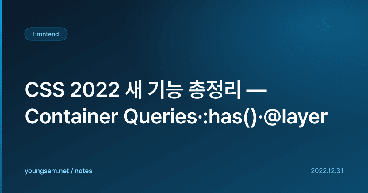 CSS 2022 새 기능 총정리 — Container Queries·:has()·@layer