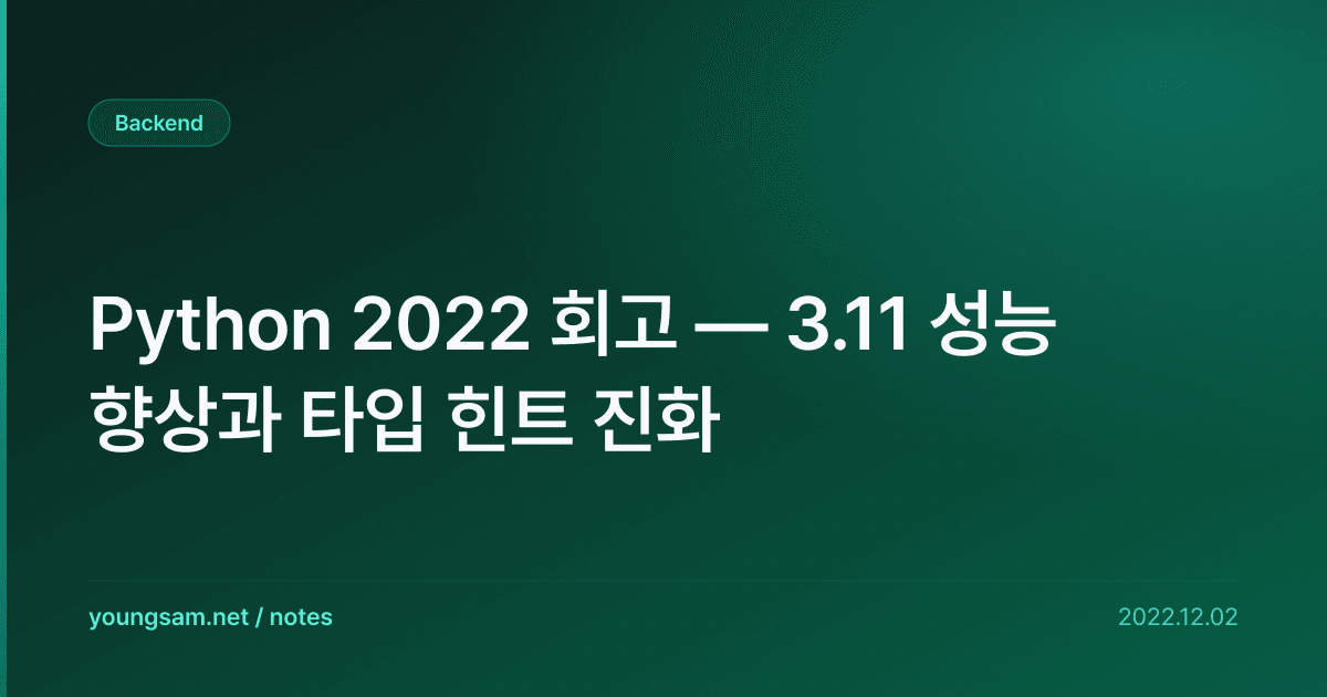 Python 2022 회고 — 3.11 성능 향상과 타입 힌트 진화