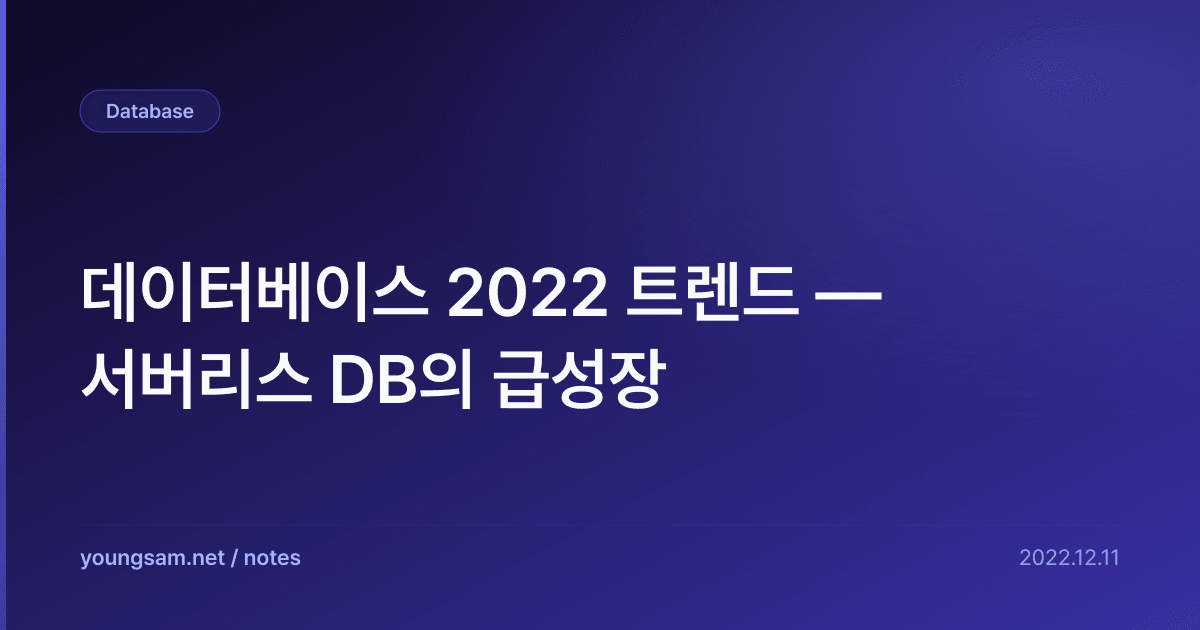 데이터베이스 2022 트렌드 — 서버리스 DB의 급성장
