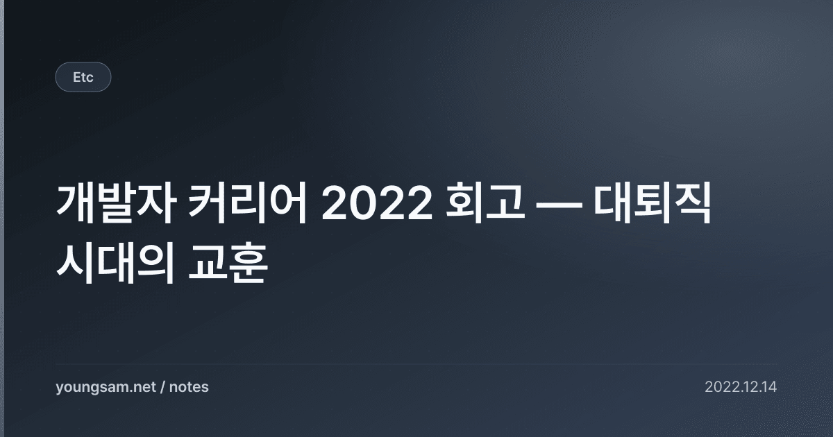 개발자 커리어 2022 회고 — 대퇴직 시대의 교훈