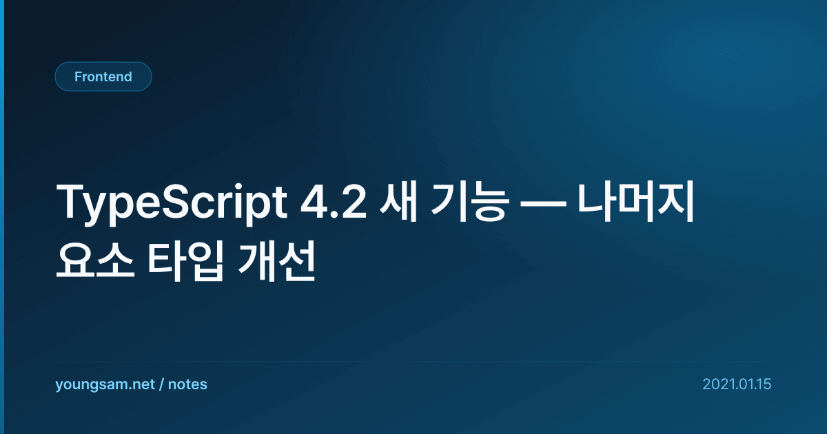 TypeScript 4.2 새 기능 — 나머지 요소 타입 개선