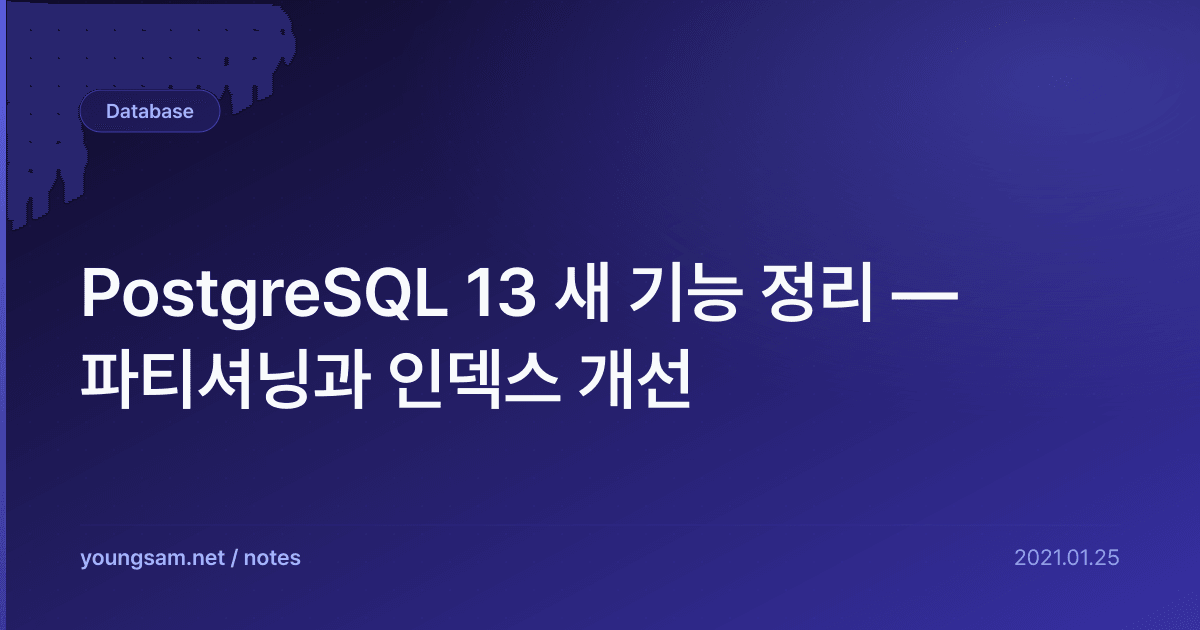 PostgreSQL 13 새 기능 정리 — 파티셔닝과 인덱스 개선