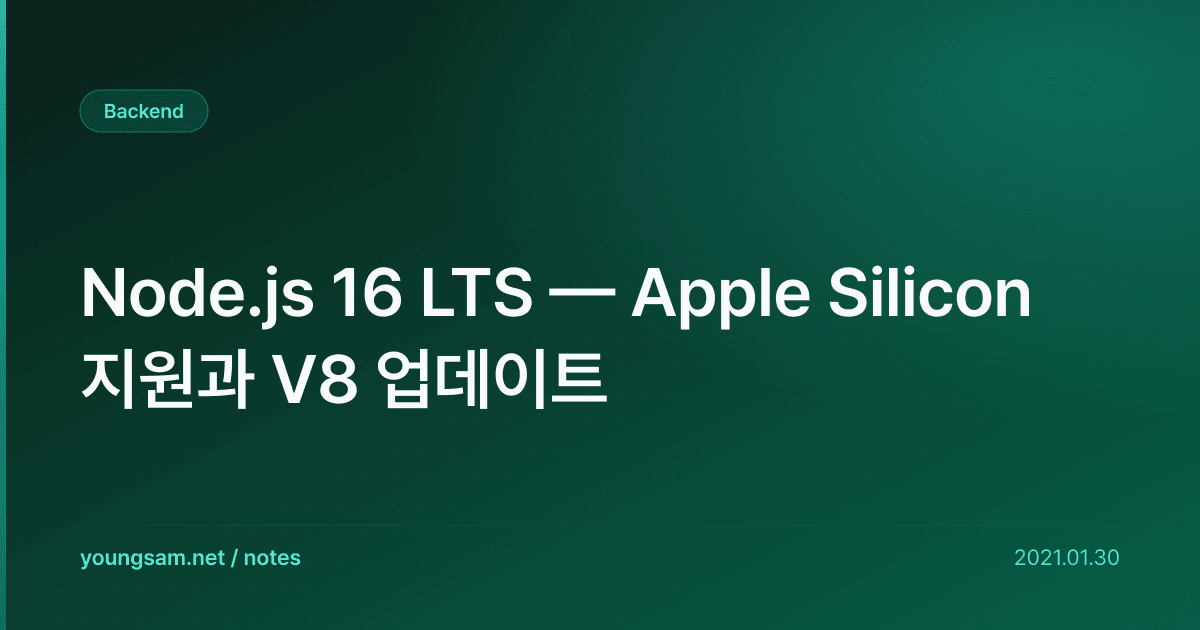 Node.js 16 LTS — Apple Silicon 지원과 V8 업데이트