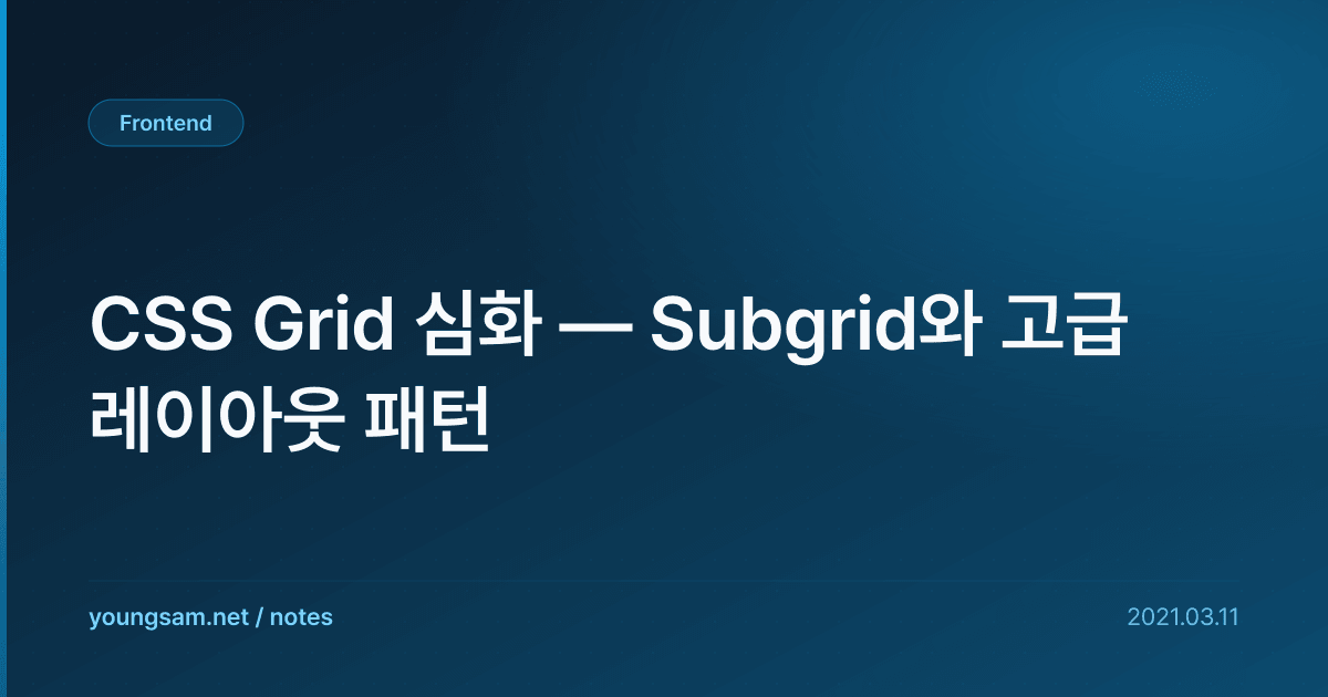 CSS Grid 심화 — Subgrid와 고급 레이아웃 패턴